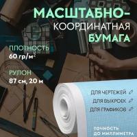 Масштабно-координатная бумага, 60 гр/м², 87 см, 20 м, цвет голубой