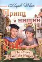 Принц и нищий/The Prince and the Pauper