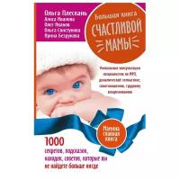 Плескань О., Иванова А., Иванов О., Свистунова О., Безрукова И. "Большая книга счастливой мамы"