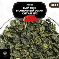 Китайский чай Улун Най Сян (Молочный улун Китай) №2 Полезный чай / HEALTHY TEA, 250 г