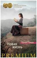 Памук Орхан "Новая жизнь"