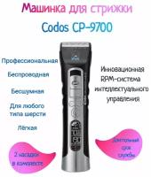 Машинка для стрижки собак Codos CP-9700