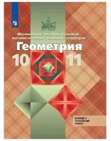 Атанасян Л. С. Геометрия 10-11 классы Учебник (Базовый и углублённый уровни)