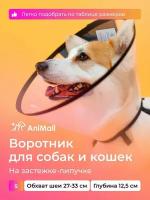 Воротник защитный ветеринарный для собак и кошек № 12,5 см, на липучке / AniMall