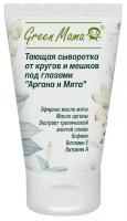 Сыворотка Green Mama Тающая Аргана и Мята 30 мл