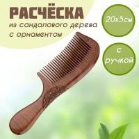 Расческа мужская, женская из сандалового дерева 20*5 см