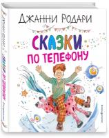 Родари Д. Сказки по телефону (ил. А. Крысова)