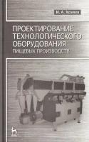 Хозяев И.А. "Проектирование технологического оборудования пищевых производств"