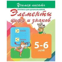 Элементы цифр и знаков 5-6 лет