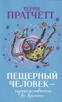 Пещерный человек - путешественник во времени | Пратчетт Терри