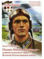 Книга Духовное преображение Подвиг Николая Гастелло - первый огненный таран Великой Отечественной войны. 2020 год, Д. Коваленко