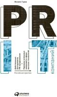 Филипп Гуров "PR IT-компаний: Российская практика (электронная книга)"