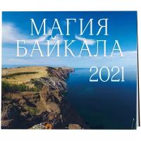 Календарь перекидной настенный на 2021 год "Магия Байкала"