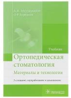 Ортопедическая стоматология. Материалы и технологии. Учебник