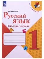 У. 1кл. Русский язык. Раб. тет (Канакина) ФГОС (ШколаРоссии) (Просв, 2022)