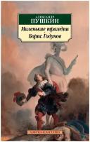 Книга Маленькие трагедии. Борис Годунов