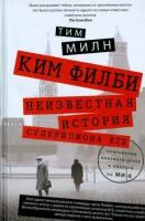 тим милн: ким филби. неизвестная история супершпиона кгб. откровения близкого друга и коллеги по ми-6