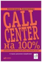 Самолюбова А. "Call Center на 100%: Практическое руководство по организации Центра обслуживания вызовов"