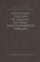 Справочник слесаря по ремонту бытовых электроприборов и машин