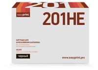 Картридж EasyPrint LR-SP201HE, черный, 2600 страниц, совместимый для Ricoh SP211SU/SP213SFNw/SP220Nw/SP220SNw/SP220SFNw