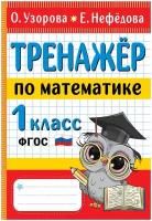 Тренажер по математике 1 класс Узорова О.В