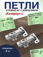 Петля угловая с доводчиком Комфорт+ 2-шт