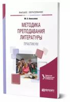 Методика преподавания литературы. Практикум