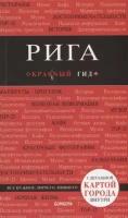 Рига. Путеводитель с детальной картой города внутри