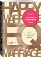 Готтман Джон. 7 принципов счастливого брака, или Эмоциональный интеллект в любви