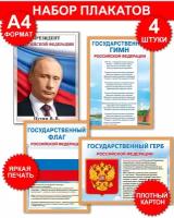 Набор плакатов А4 с государственной символикой Герб, Гимн, Президент России, Флаг (триколор), картон, 29х21 см, 4 шт в наборе