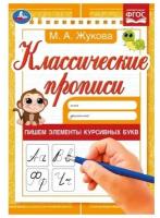 Жукова М. А.(Умка)(о) Классические прописи Пишем элементы курсивных букв