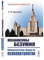 Механизмы безумия: Университетские лекции по психопатологии