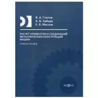 Расчет элементов и соединений металлических конструкций машин: Учебное пособие