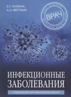 Инфекционные заболевания. Руководство для практических врачей