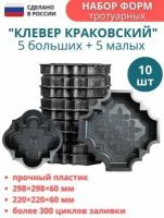 Форма для тротуарной плитки брусчатки Клевер краковский большой 10 штук, 298х298х60 мм; малый 220х220х60 мм