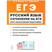 Русский язык. Сочинение на ЕГЭ. Курс интенсивной подготовки. Издание 11-е. /Сенина (Легион) И 9785996612819