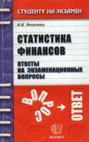 Статистика финансов. Ответы на экзаменационные вопросы / Яковлева А. В. / 2006