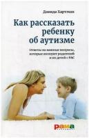 Как рассказать ребенку об аутизме: Ответы на важные вопросы, которые волнуют родителей и их детей с РАС