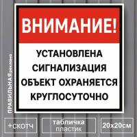 Табличка 20х20 см. "Объект под охраной - Установлена сигнализация" ПВХ 2 мм. + скотч - Правильная Реклама