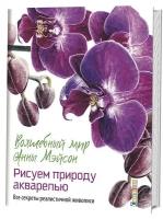 Анна Мейсон "Волшебный мир Анны Мейсон. Рисуем природу. Все секреты реалистичной живописи"