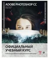 Adobe Photoshop СС. Официальный учебный курс. Фолкнер Э, Чавез К