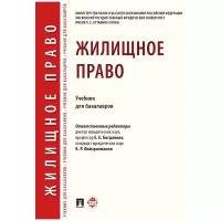 Под ред. Богдановой Е. Е, Файзрахманова К. Р. "Жилищное право. Учебник для бакалавров"