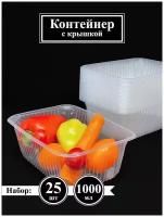 Контейнер Низкий 1000 мл. 132*186 мм прямоугольный 25 шт