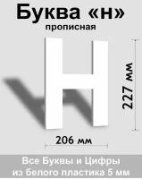 Прописная буква н белый пластик шрифт Arial 300 мм, вывеска, Indoor-ad