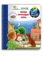 Книга Омега. Что? Почему? Зачем? Малышу. Когда приходит ночь (с волшебными окошками)