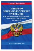 СанПин СП 2.1.3678-20 "Санитарно-эпидемиологические требования к эксплуатации помещений, зданий, сооружений, оборудования и транспорта" на 2023 год