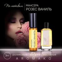 Духи масляные, парфюм - ролик по мотивам Mancera "Roses Vanille" 3 мл, AROMAKO