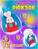 Family&Shop Детский рюкзачок "Кролик-рюкзак", дошкольная плюшевая игрушка в садик для подарков и конфет, синий зайчик