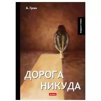 Грин А. "Дорога никуда"