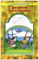 Бунеев Рустэм Николаевич "Дневник школьника. 3 класс. ФГОС" офсетная